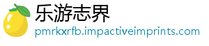 乐游志界